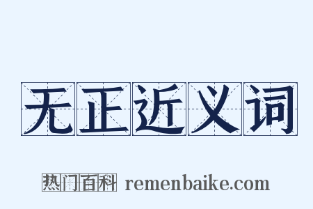 无正近义词是什么意思的图片